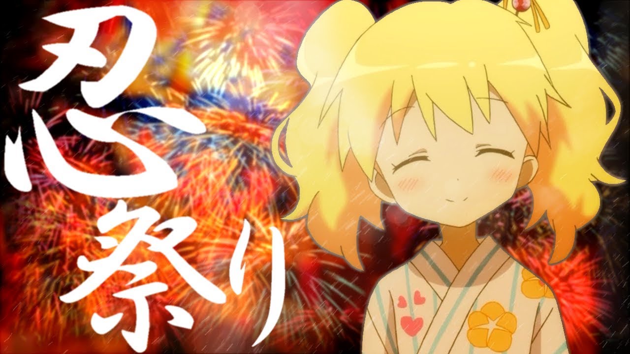 忍祭り【きんいろモザイク×夏祭り】