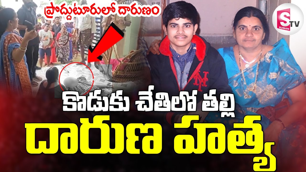 ప్రొద్దుటూరులో దా_రుణం | Proddatur Mother & Son Incident | Kadapa News | @sumantvdigitallive