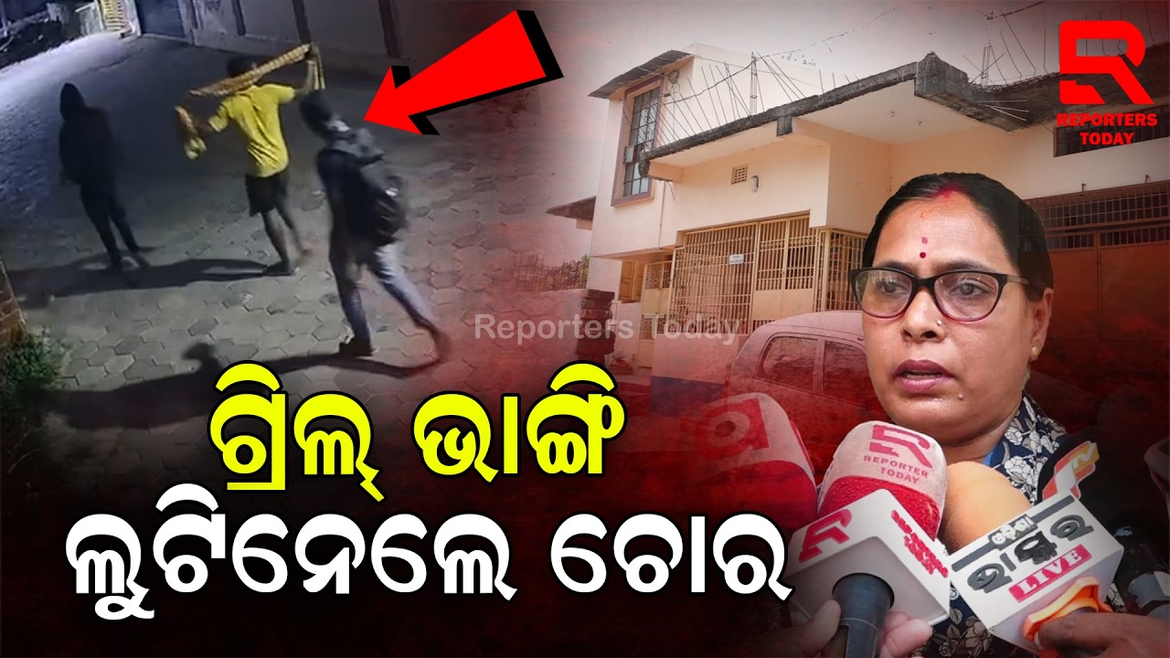ସକାଳୁ ସକାଳୁ ମର୍ଣ୍ଣିଂୱାର୍କକୁ ଯିବା ପରେ ଘରେ କଳାକନା ବୁଲାଇଲେ ଚୋର || Bhubaneswar Loot Case