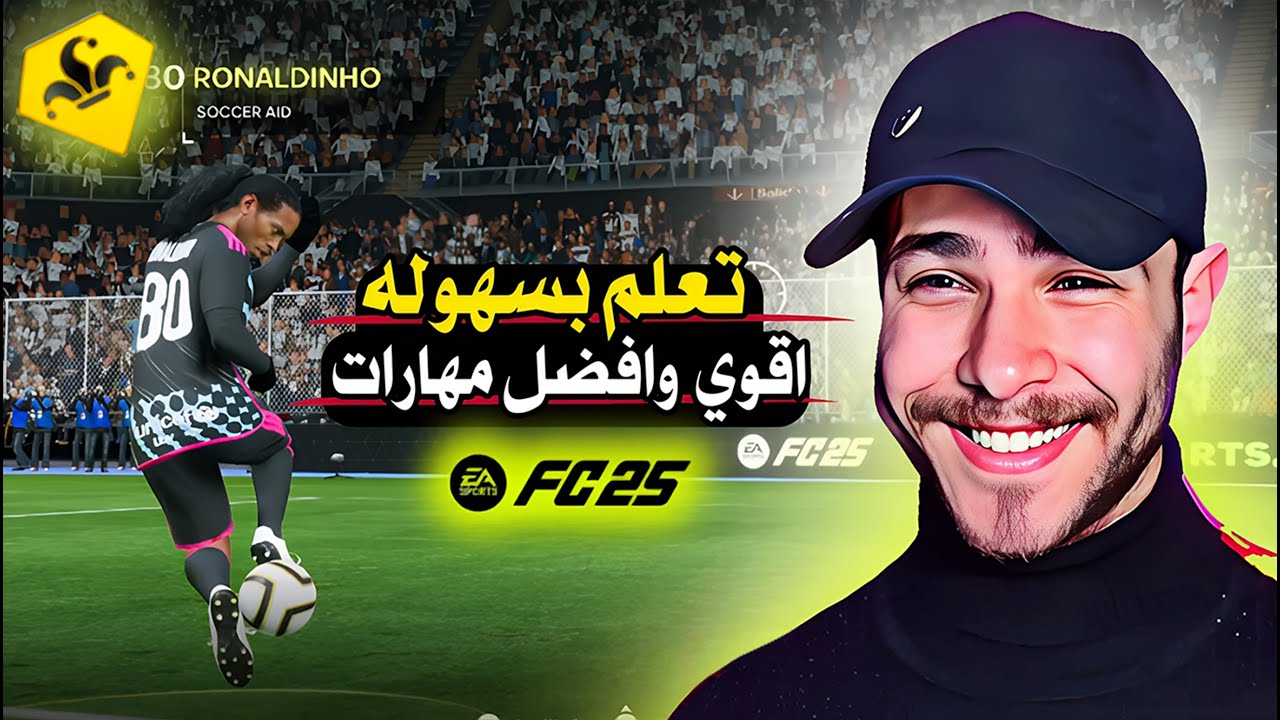 مهارات FC25 - تعلم افضل و اسهل مهارات هتطور مستواك في FC25 #fc25