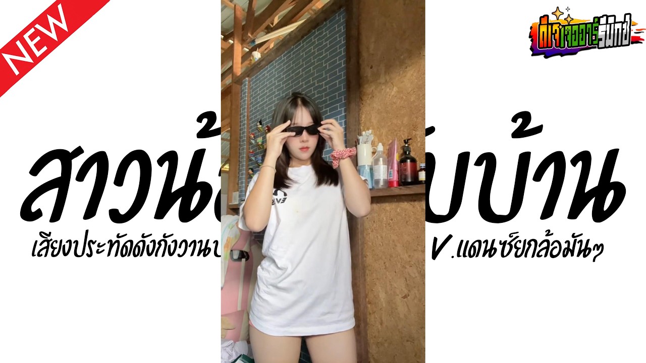 #แดนซ์ฮิตในTikTok ( สาวน้อยกลับบ้าน - อ้อย กะท้อน )เสียงประทัดดังกังวานบ้านป่า V.แดนซ์ยกล้อ Jr Remix