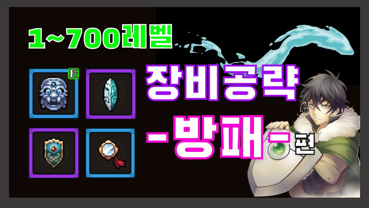 바람의나라:연) 1~700레벨 장비공략 -방패-편