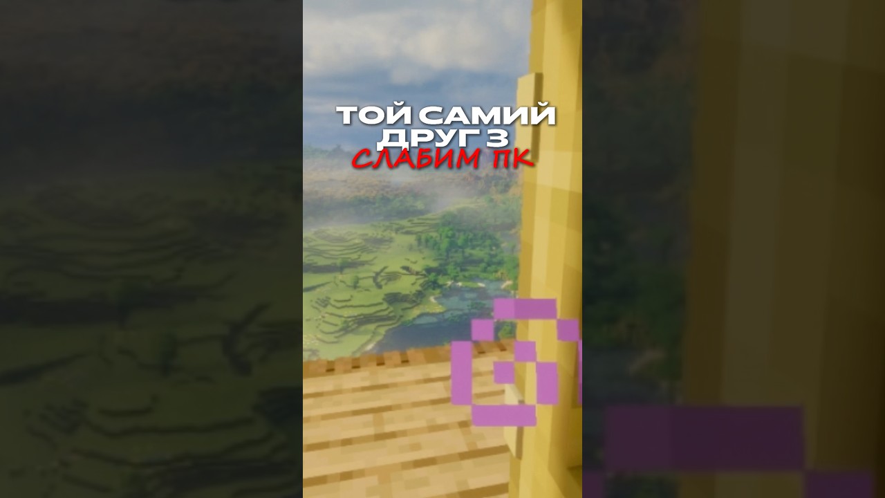 Той самий друг з &ldquo;слабким ПК&rdquo; 😂 | Minecraft Shorts #minecraft #luxorcraft