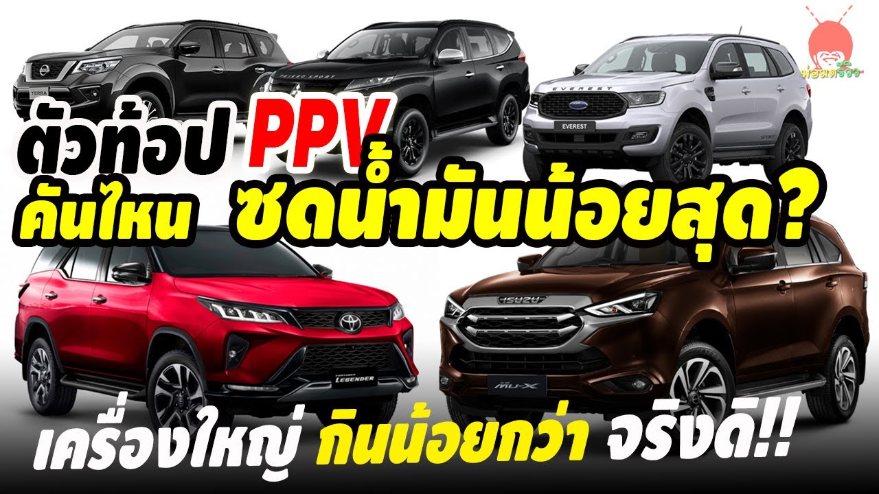 เทียบ PPV ตัวท็อป คันไหนประหยัด กินน้ำมันน้อยที่สุด? Isuzu MU-X,Toyota Fotuner, Pajero Everest TERRA