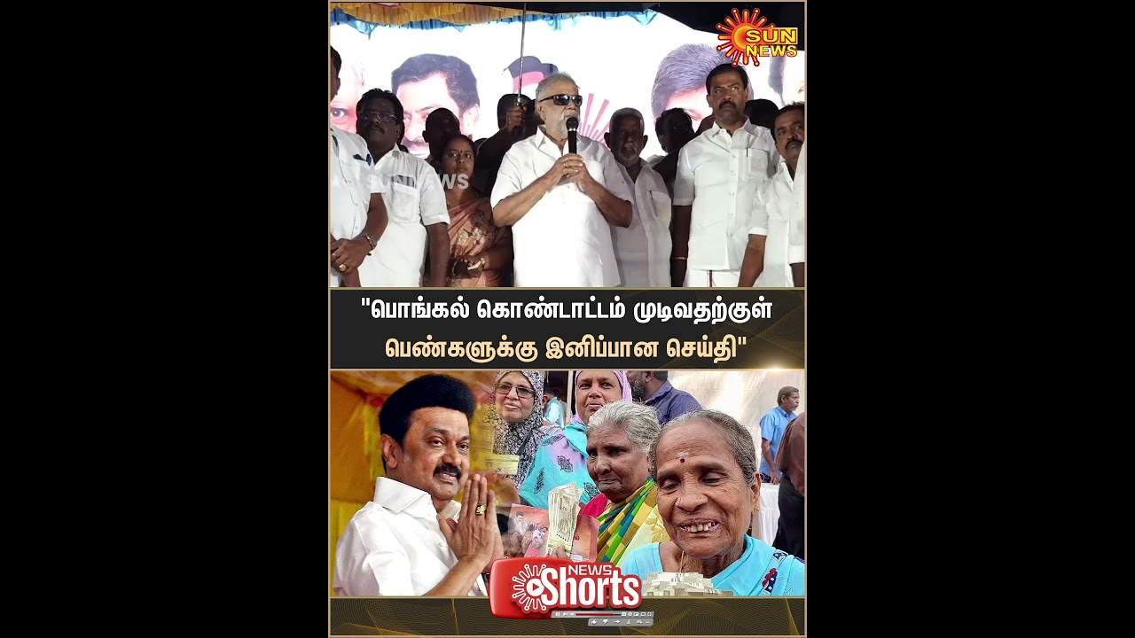 Dindigul | Minister Periyasamy | DMK | MK Stalin | Pension | Shorts | Sun News