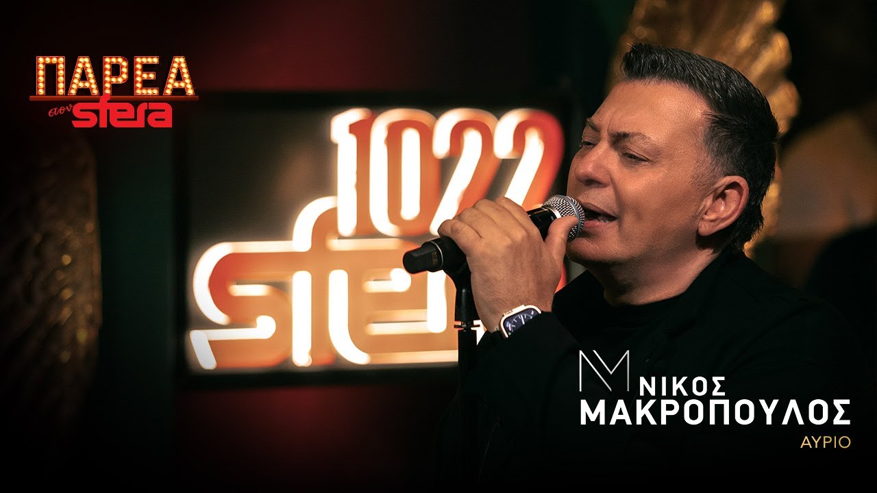 Αύριο | Νίκος Μακρόπουλος | Sfera 102,2