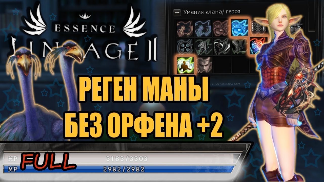 ГАЙД НА РЕГЕН МП БЕЗ ОРФЕНА +2 -  фул мана в lineage 2 essence crusader