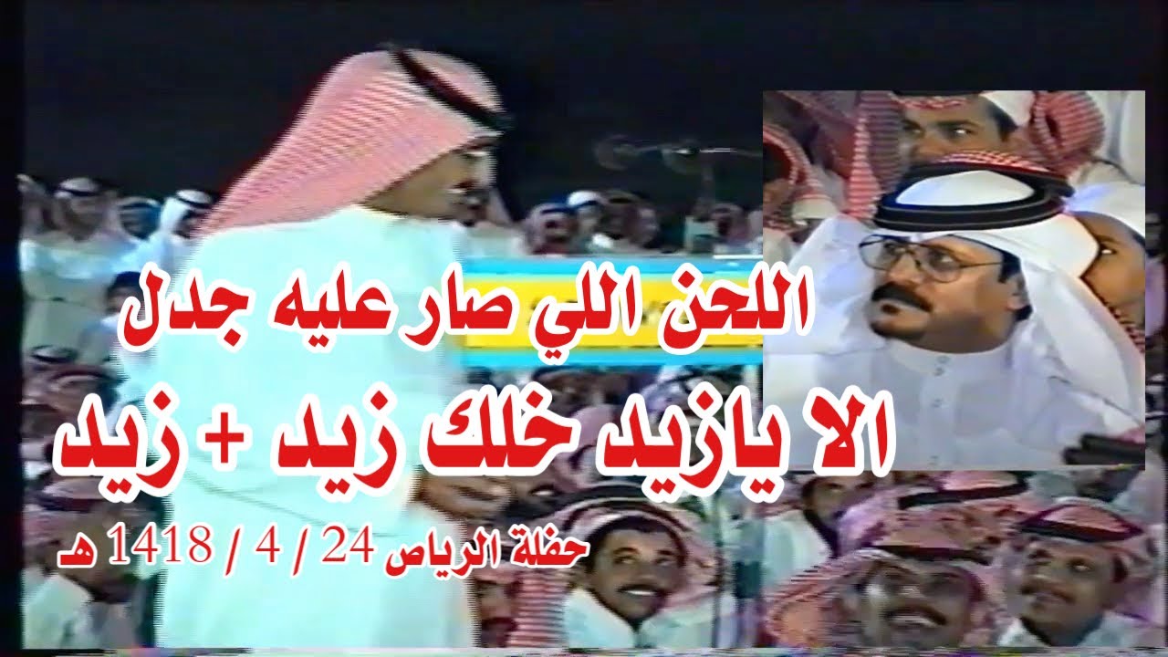 اللحن اللي صار عليه جدل 🔥 موال حبيب العازمي و زيد العضيله  24 / 4 / 1418 هـ الرياض