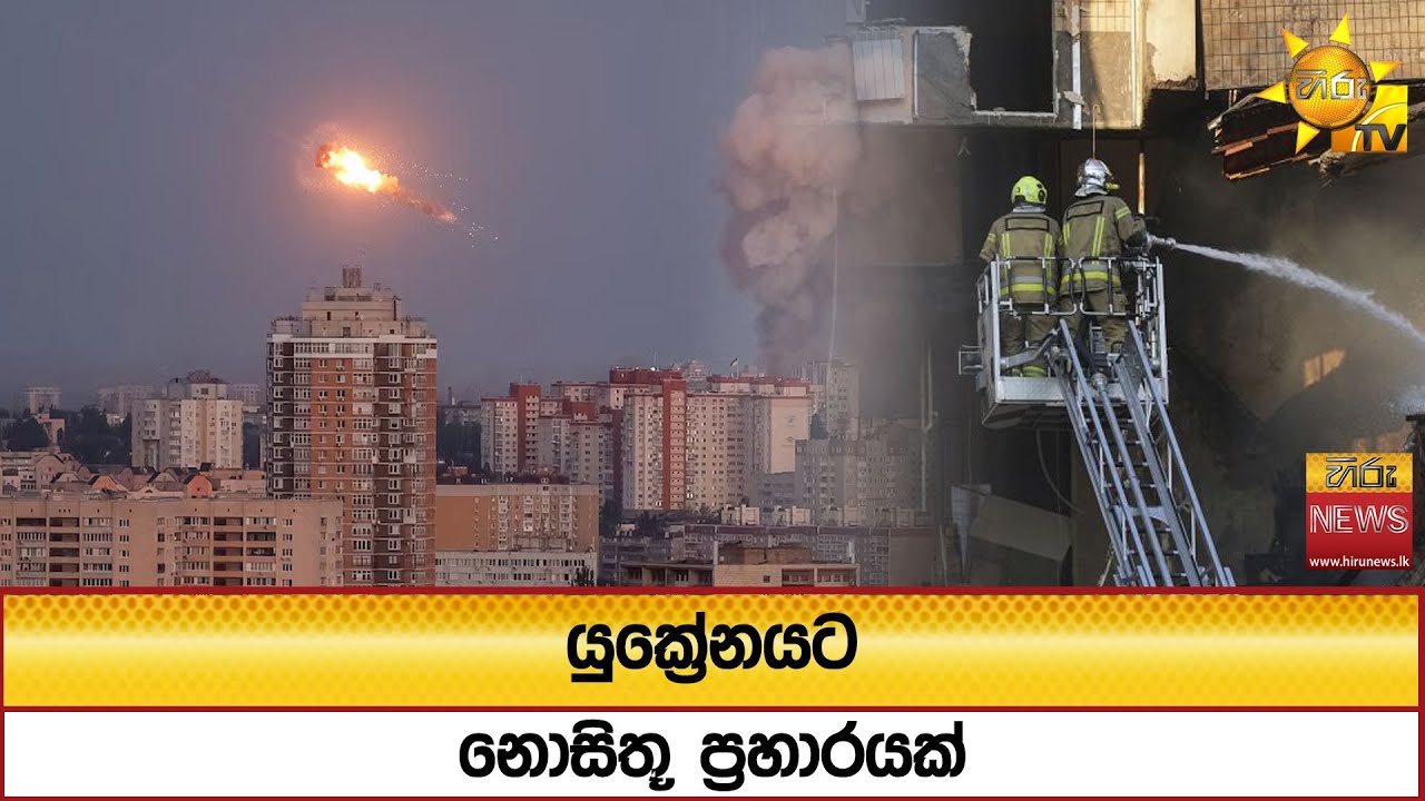 යුක්‍රේනයට නොසිතූ ප්‍රහාරයක් - Hiru News