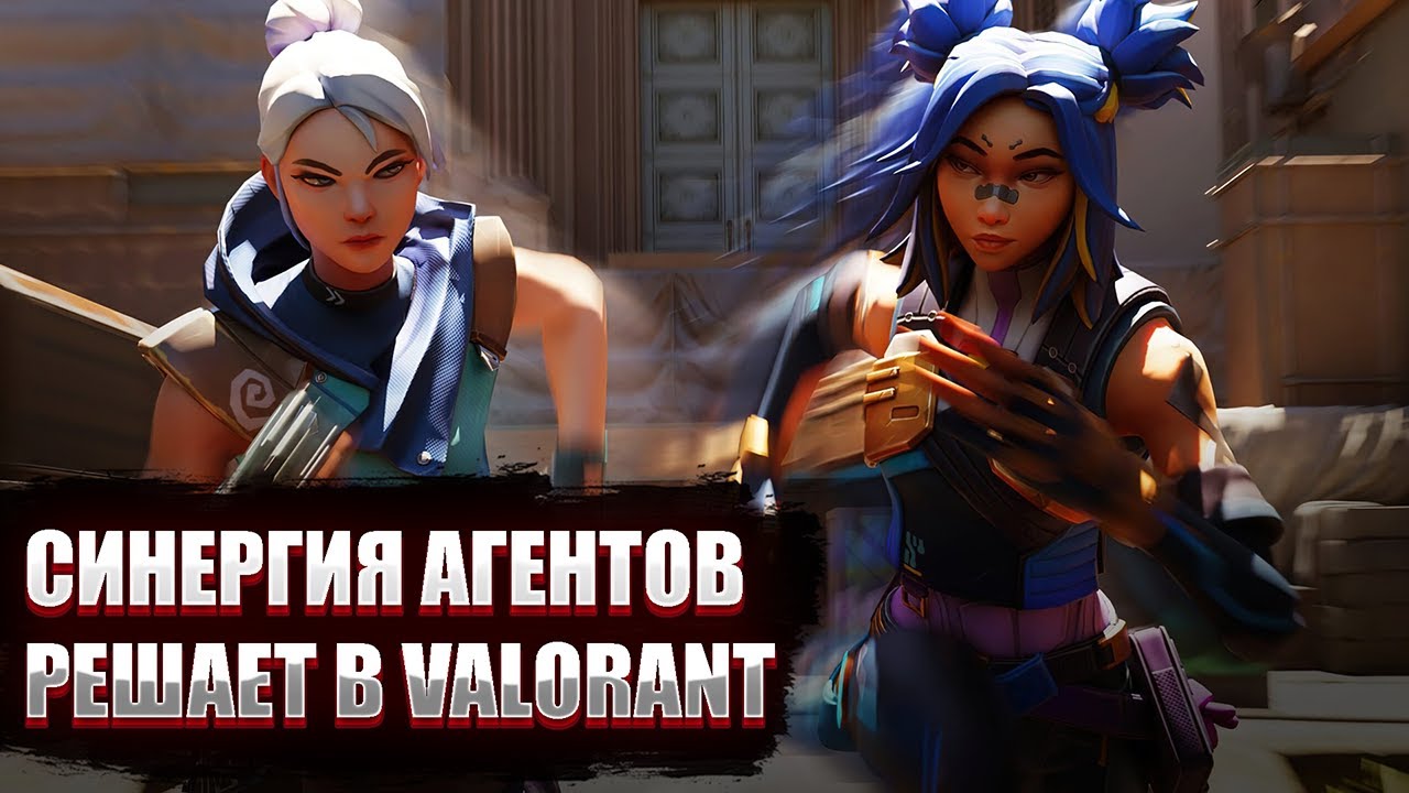 Гайд | Секреты победы в Valorant: синергия агентов
