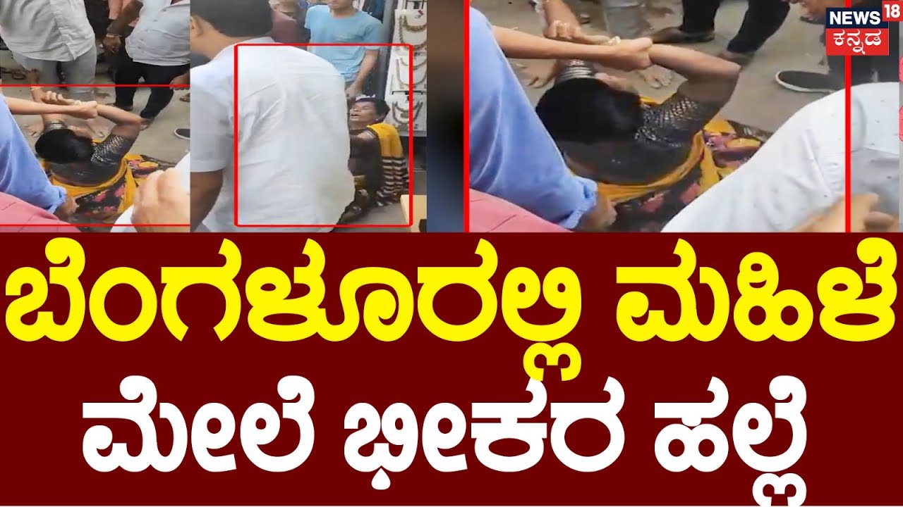Bangalore Woman Incident | ರಾಜಧಾನಿ ಬೆಂಗಳೂರಲ್ಲಿ ಅಮಾನವೀಯ ಕೃತ್ಯ | Bengaluru Police | Cloth Shop