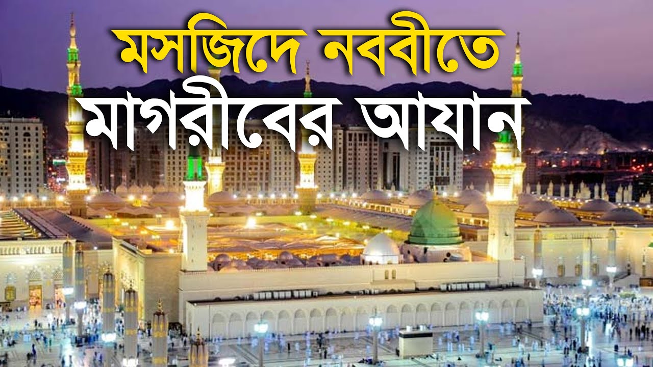 মুয়াজ্জিনের বরাবর সামনে মদিনার মাগরিবের আজান #madina