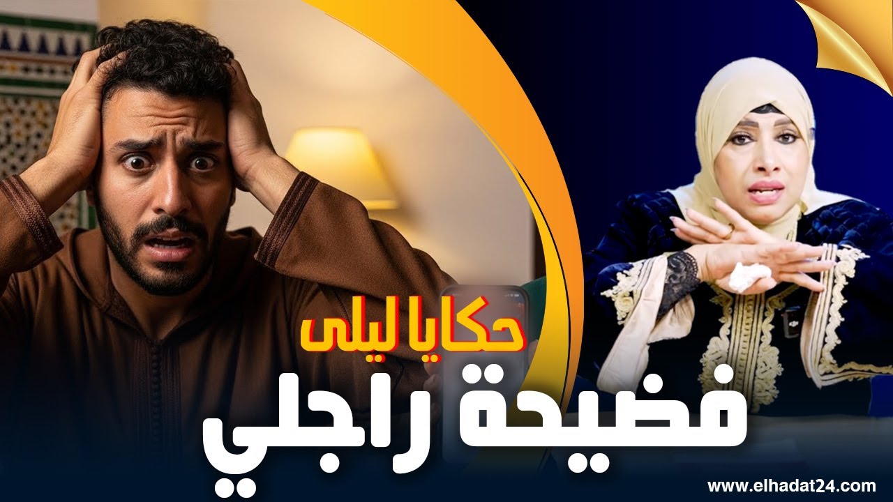 حكايا ليلى..فضيحة راجلي الوهمية..كل ما دارو فيها خرجاتها منو بكيد من كيد النسا...