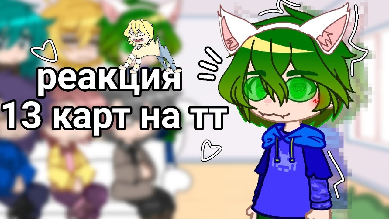 ☆/ реакция 13 карт на тт (≡^∇^≡) /☆
