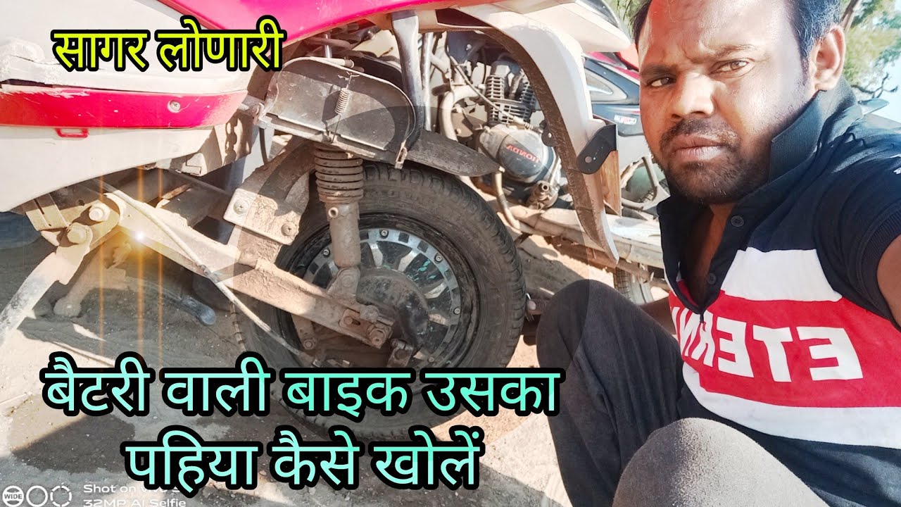 बैटरी कैसे खोलें वाली बाइक उसका पीछे का टायर कैसे खोलें