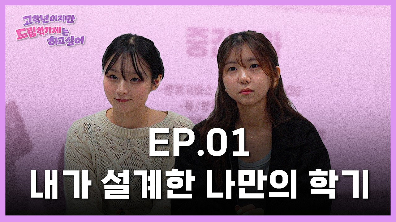 고학년이 될수록 궁금해지는 강의실 밖 세상⁉️ |고학년이지만 드림학기제는 하고싶어 EP.1