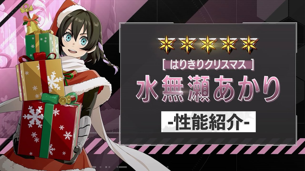 性能紹介PV｜［はりきりクリスマス］水無瀬あかり #怪獣8G #怪獣8号 #kaijuno8