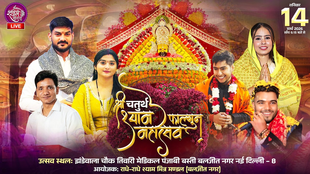 🔴LIVE : चतुर्थ श्री श्याम फाल्गुन महोत्सव || #sanskritirajput #kajalpanchal