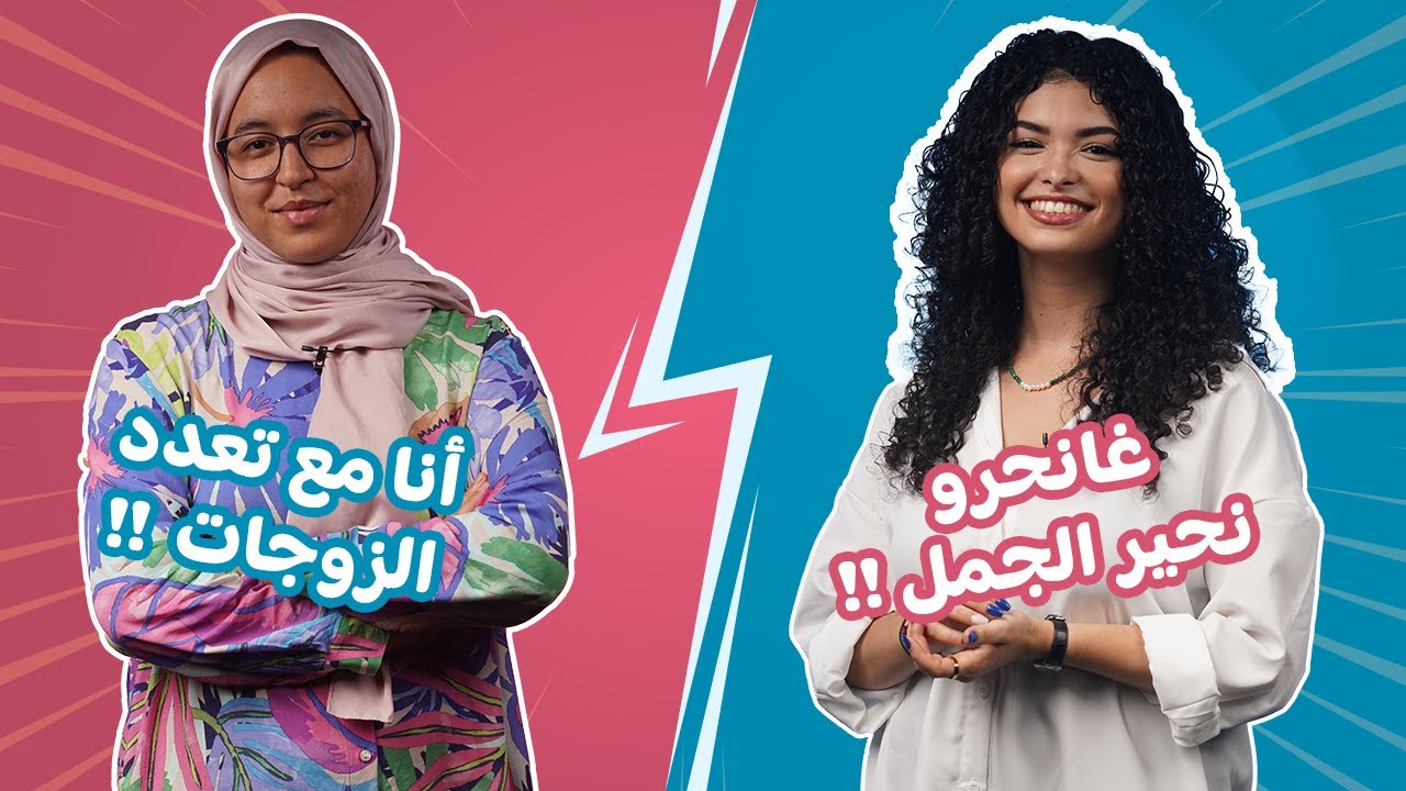 Sawty x Sawtek : واش بنات اليوم كيتقبلو التعدد ؟