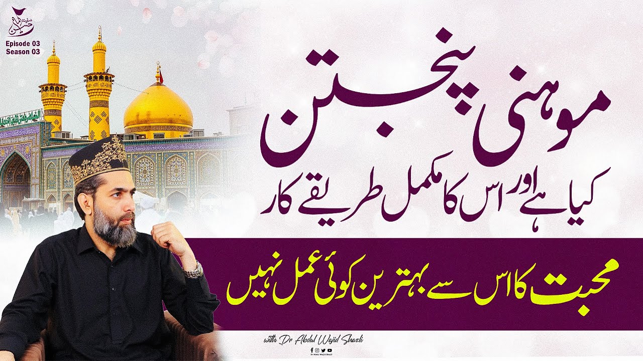 Mohni e Panjatan kiya hai or iska tarika kar | Muhabbat ka isse behtreen koi amal nahi | Ep 03