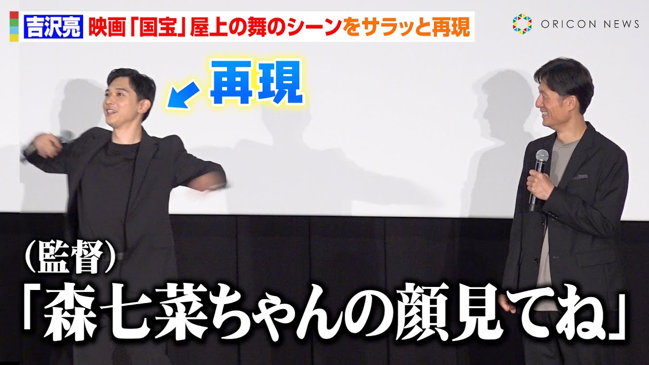 吉沢亮、映画『国宝』“屋上の舞”を再現！？李相日監督が話題シーンの撮影秘話を明かす「森七菜ちゃんの顔見てもらって…」　映画『国宝』大ヒット御礼舞台挨拶