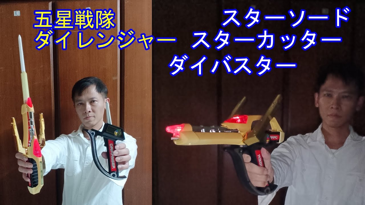 【五星戦隊ダイレンジャー】ダイバスター スターカッター スターソード 五星戰隊 大連者 槍 劍 DaiBuster StarSword StarCutter