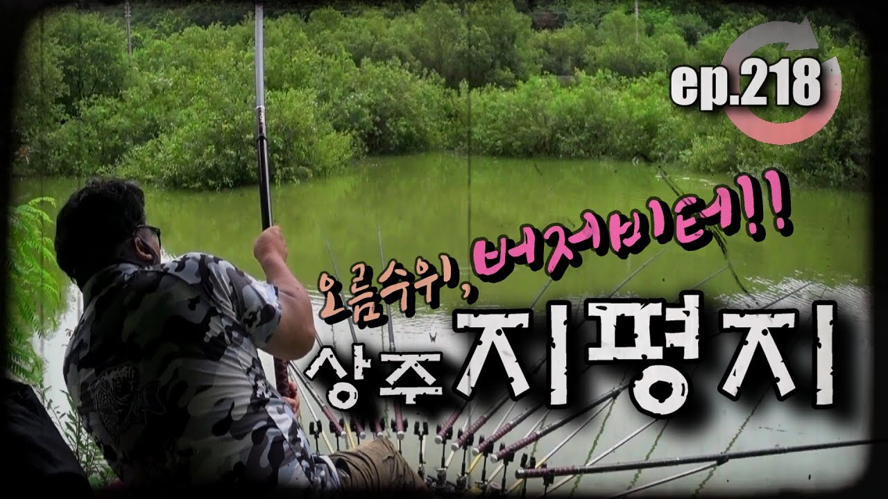 [ep.218] 폭우 뒤에 오름수위, 지평지에서의 완벽(할뻔)한 버저비터 한방!!