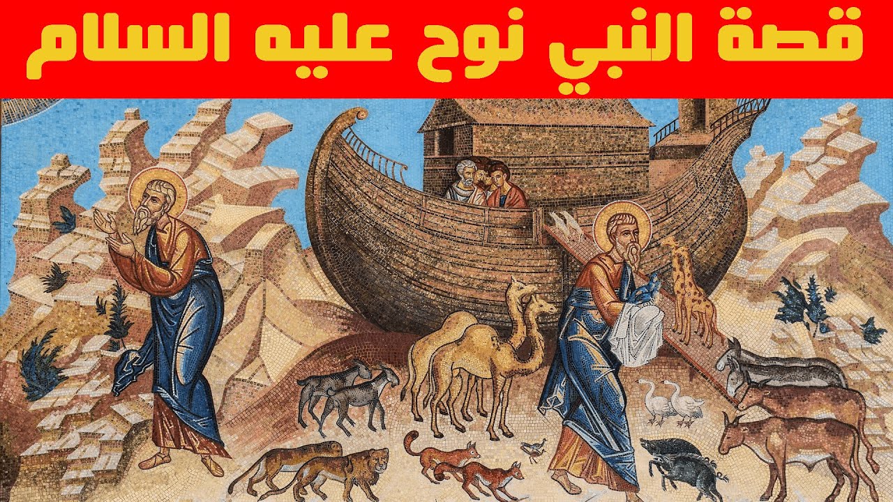 هشام نوستيك - قصة النبي نوح
