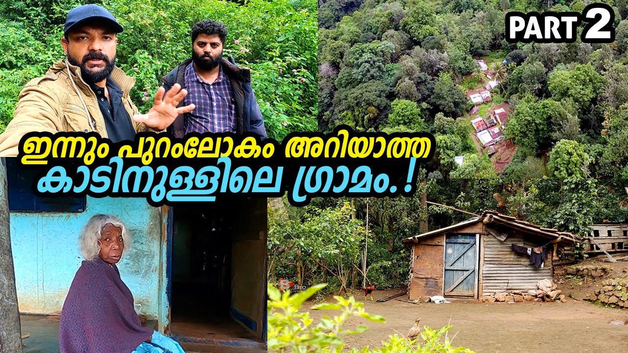 ഇപ്പോഴും പുറംലോകമായി ബന്ധമില്ലാത്ത കാടിനുള്ളിലെ ഗ്രാമമോ? | Entry Restricted 🚫 |Village in the forest