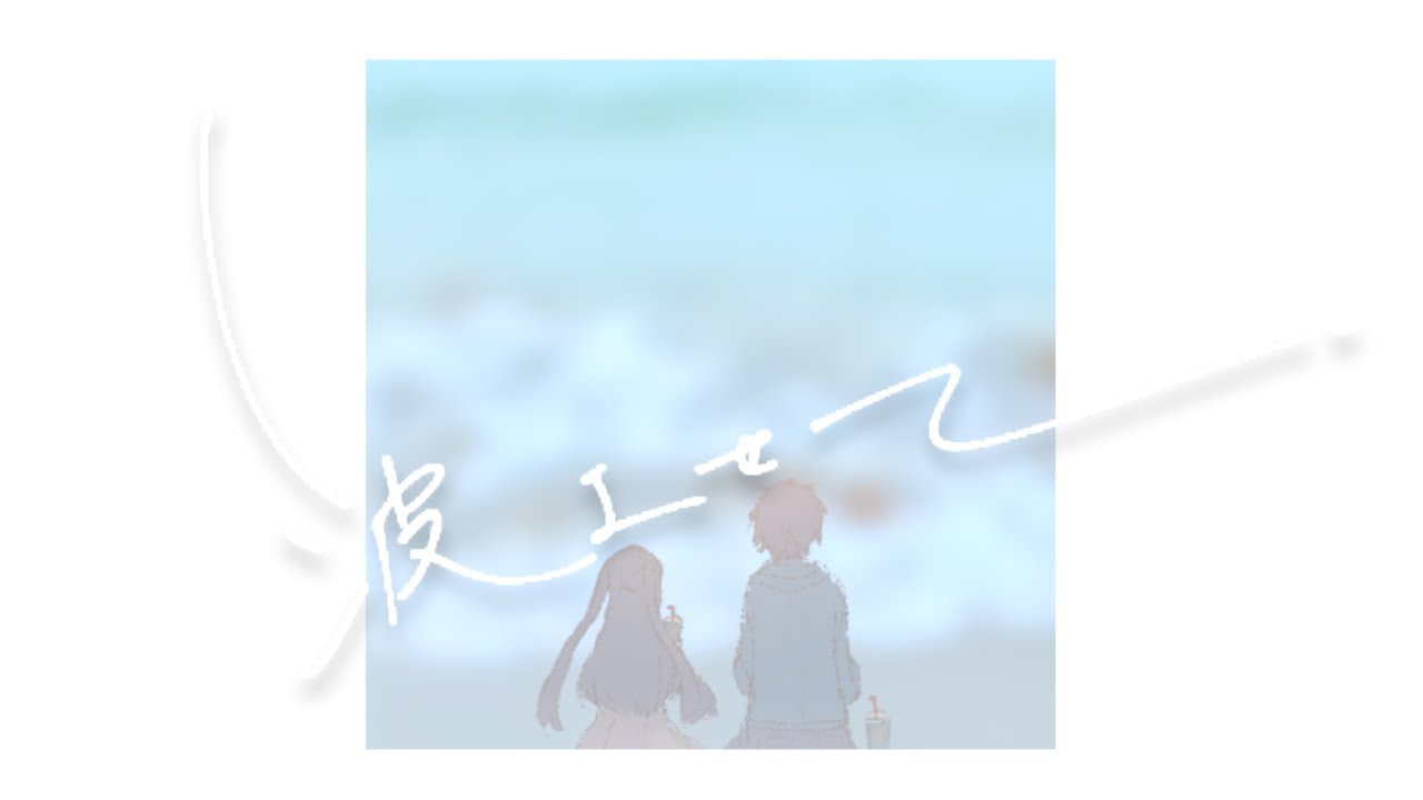 【Cover】「波よせて」 /瀬戸あさひ×薬袋カルテ