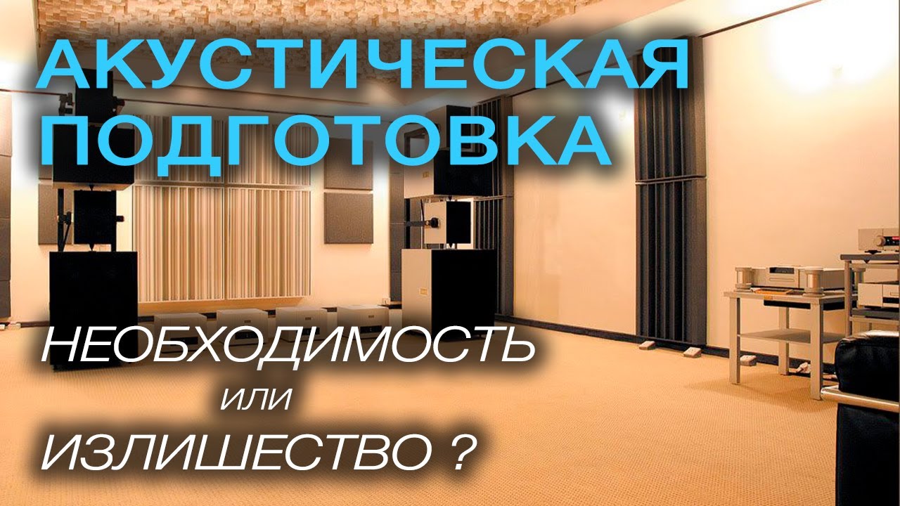 Акустическая подготовка комнаты для прослушивания. Стоит того или можно ограничится лотками для яиц?