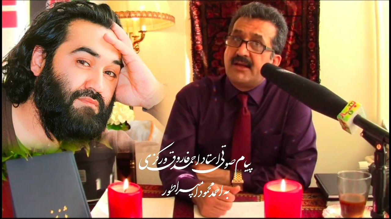 پیام عالمانه استاد احمد فاروق ورکزی