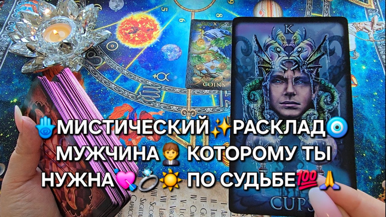💖 МУЖЧИНА, КОТОРОМУ ВЫ НУЖНЫ ПО СУДЬБЕ💕💯💍❗  Сильнейшее гадание на любовь и будущее 🔮#гаданиеналюбовь