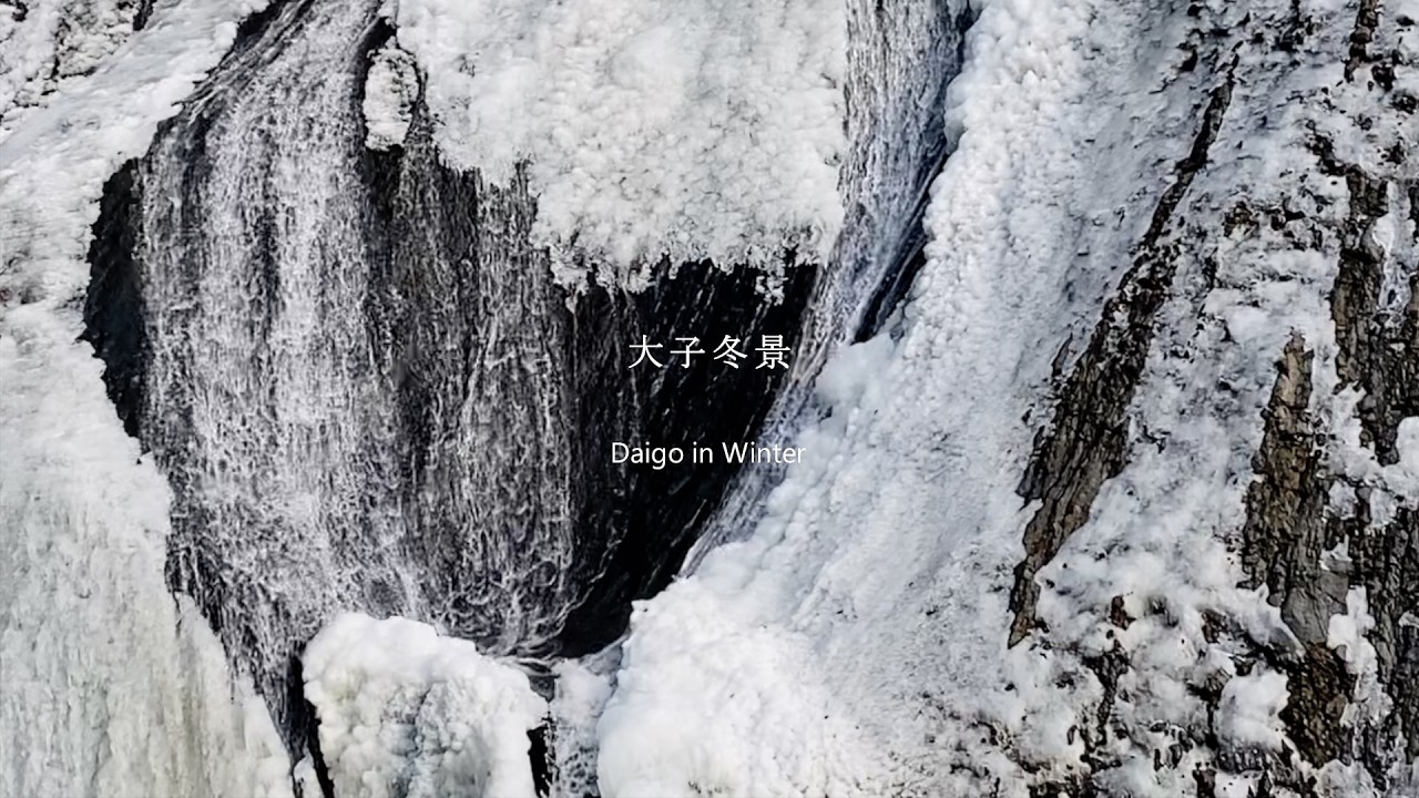 大子冬景 / Daigo in Winter