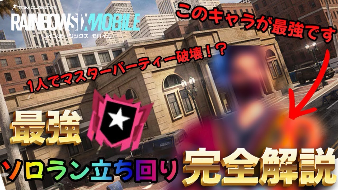 【虹モバ】ソロラン立ち回り開設します！　VSマスターパーティー