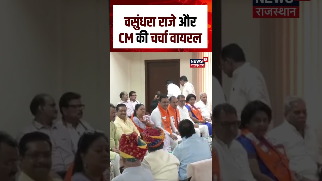 Rajasthan Politics: वसुंधरा राजे और CM की चर्चा वायरल | CM Bhajanlal Sharma | Vasundhra Raje | N18S