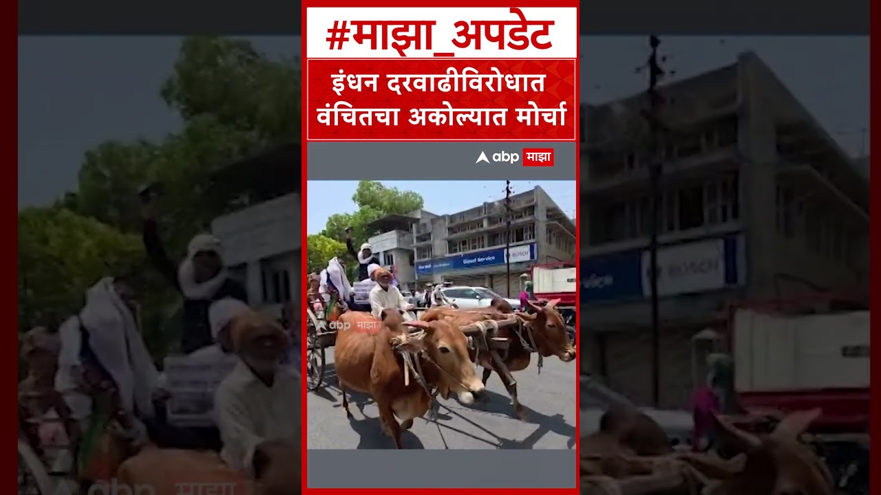 Akola Vanchit Protest : इंधन दरवाढीविरोधात वंचितचा अकोल्यात मोर्चा