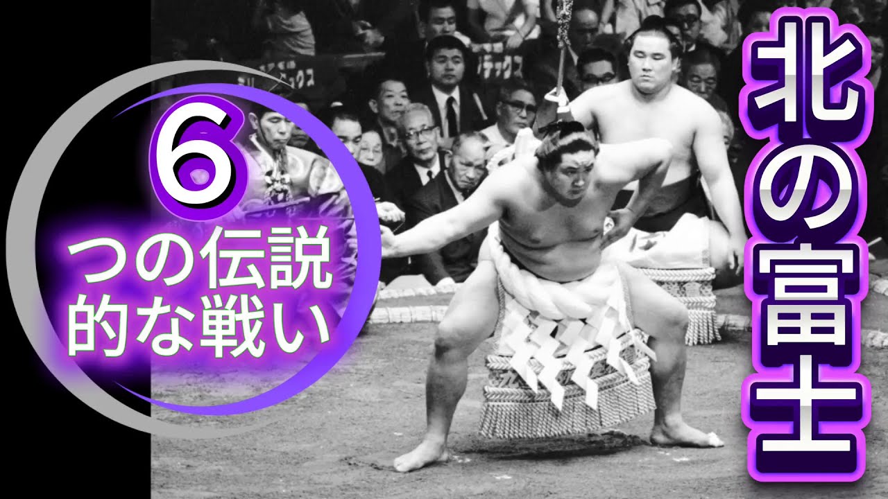 【伝説】北の富士・六番勝負！佐田の山・大鵬・玉の海・貴ノ花・輪島と激突した昭和黄金時代