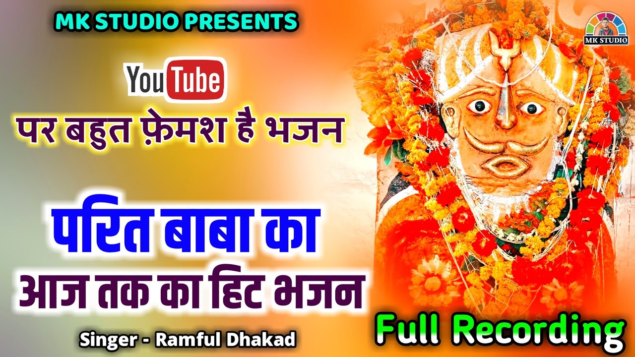 परित बाबा आओ दर्शन देवो / Prit baba bhajan / शानदार भजन 2021 / स्वर रामफूल धाकड़ / Mk studio