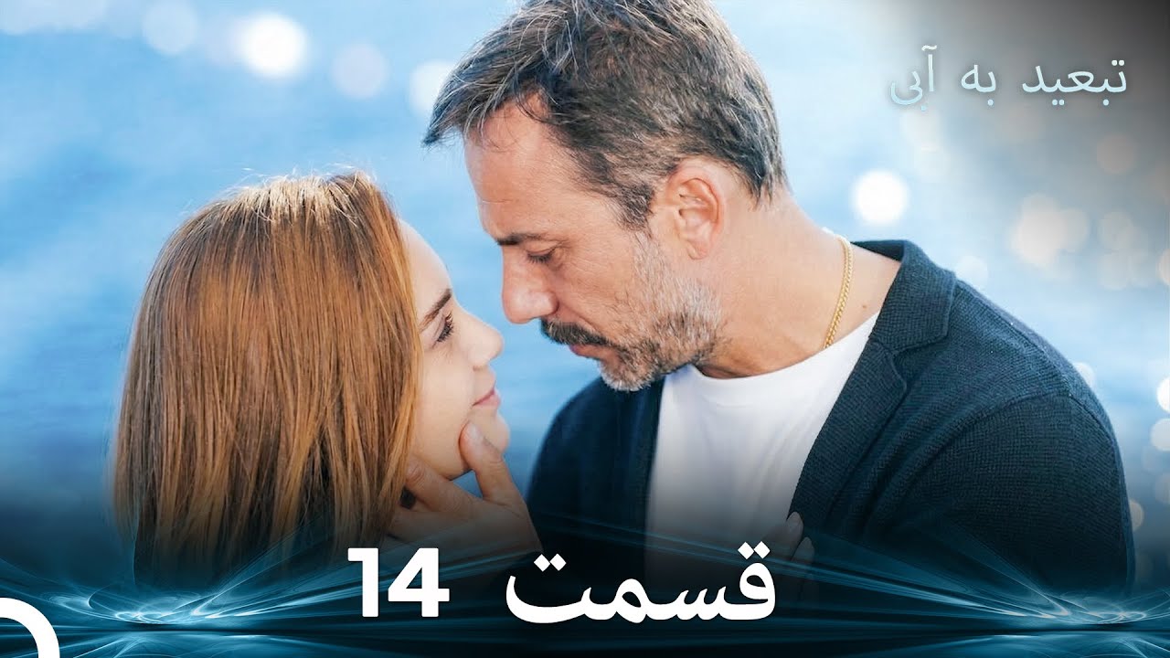 تبعید به آبی قسمت 14 (دوبله فارسی)