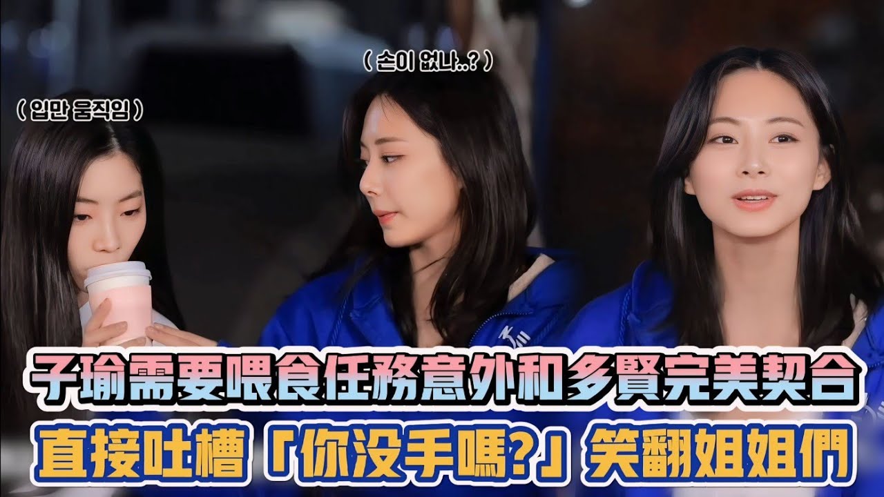 TWICE子瑜需要餵食任務意外和多賢完美契合 直接吐槽「你沒手嗎?」笑翻姐姐們| [K-潮流]