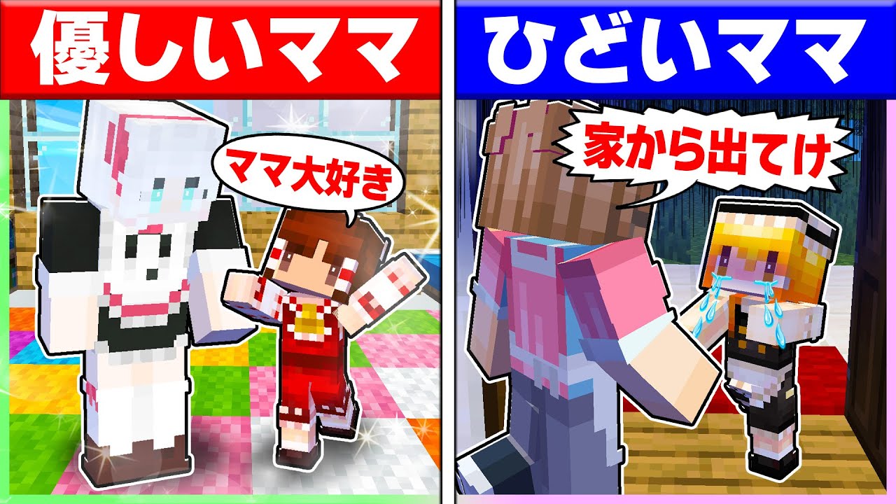 🍬優しいママに育てられた霊夢とひどいママに育てられた魔理沙の違い😭【ゆっくり実況/まいくら/マインクラフト】
