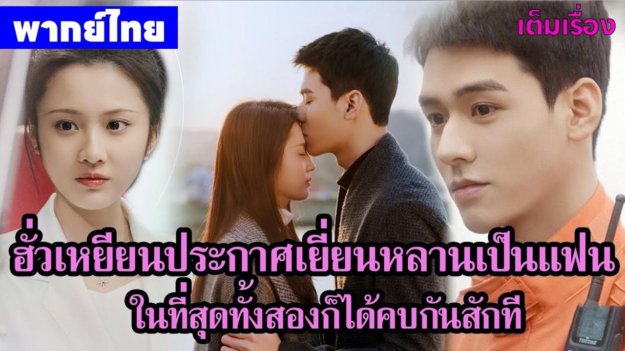 【พากย์ไทยสิบเอ็ดสิบสอง】ฮั่วเหยียนประกาศเยี่ยนหลานเป็นแฟน ในที่สุดทั้งสองก็ได้คบกัน😝| ซีรีส์จีน2026