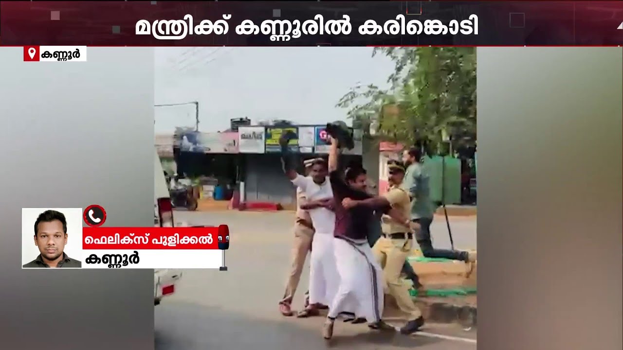 വീണാ ജോർജിന് കണ്ണൂരിൽ കരിങ്കൊടി; പ്രതിഷേധിച്ച് യൂത്ത് കോൺഗ്രസ് പ്രവർത്തകർ | Veena George