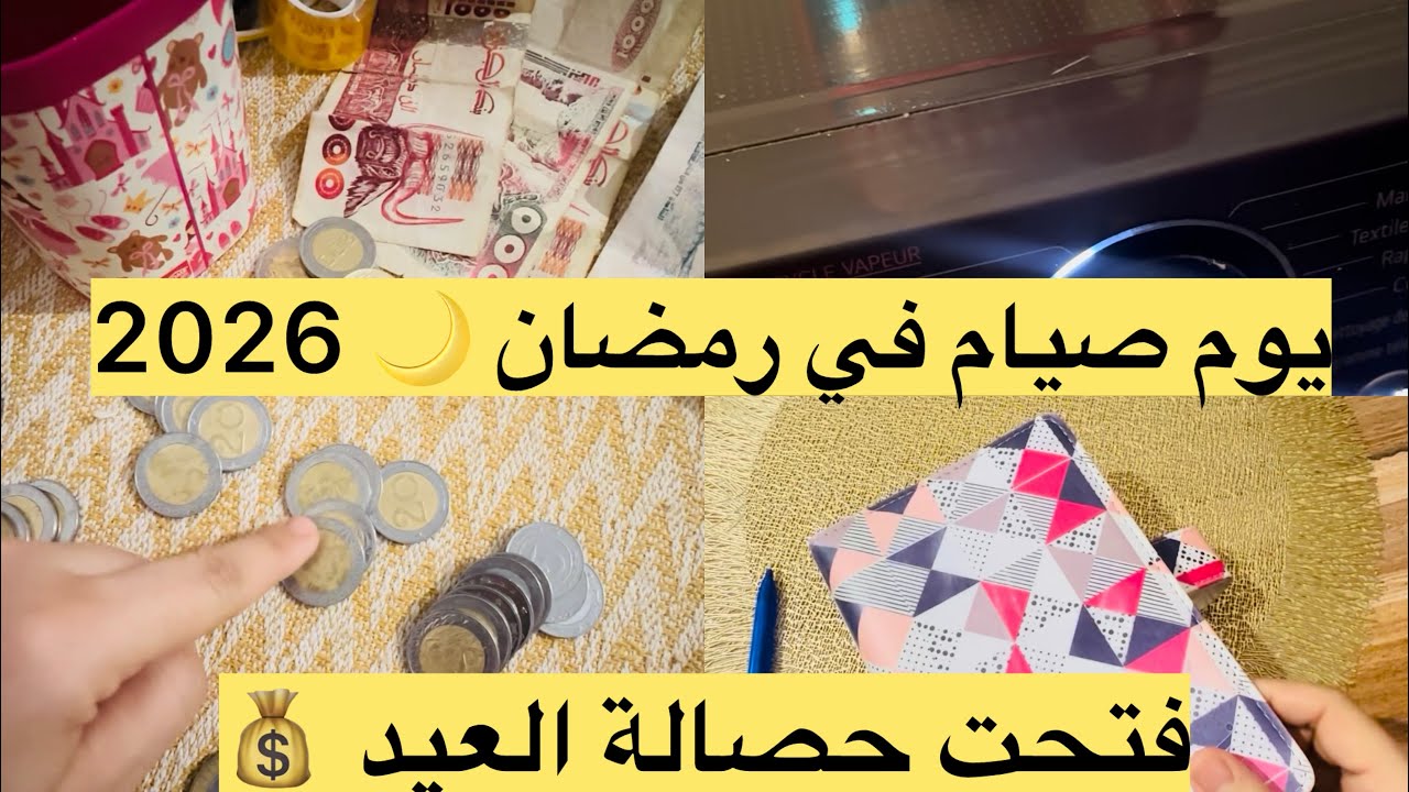 روتين صباحي في الصيام 🌙 شغل ما يخلاصش مع طفلين 😮‍💨 + حصالة العيد  💰🌸