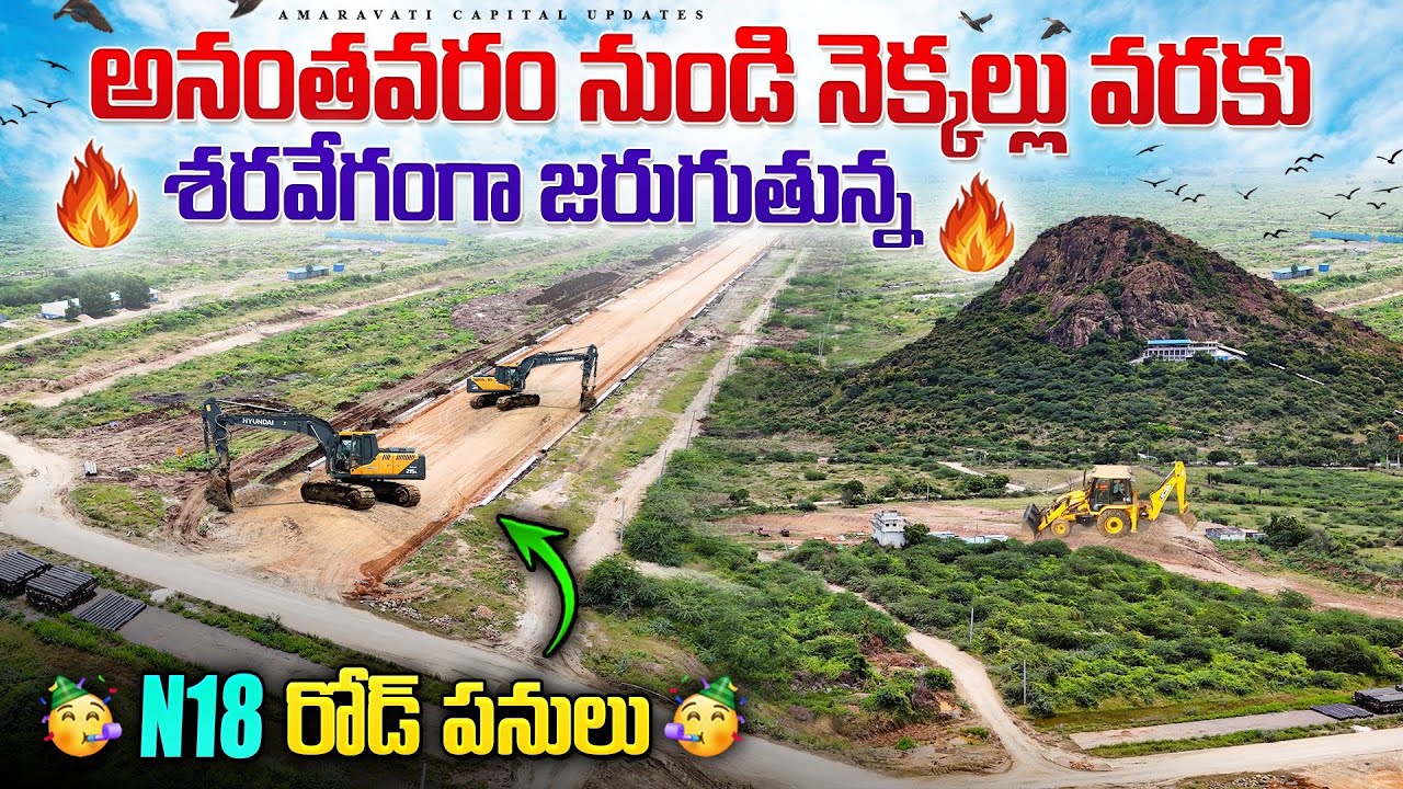🔥అనంతవరం నుండి నెక్కల్లు వరకు శరవేగంగా జరుగుతున్న 🔥 || N18 రోడ్ పనులు 🥳