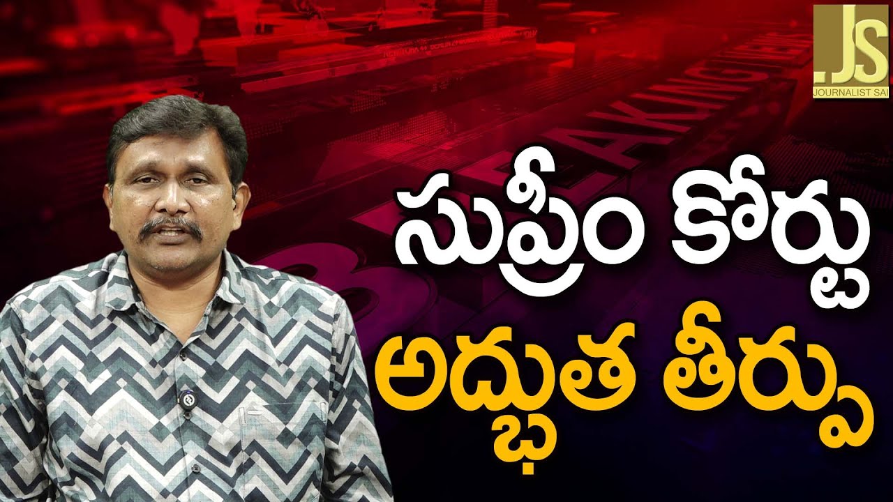 సుప్రీం కోర్టు అద్భుత తీర్పు – Supreme Court cj question it