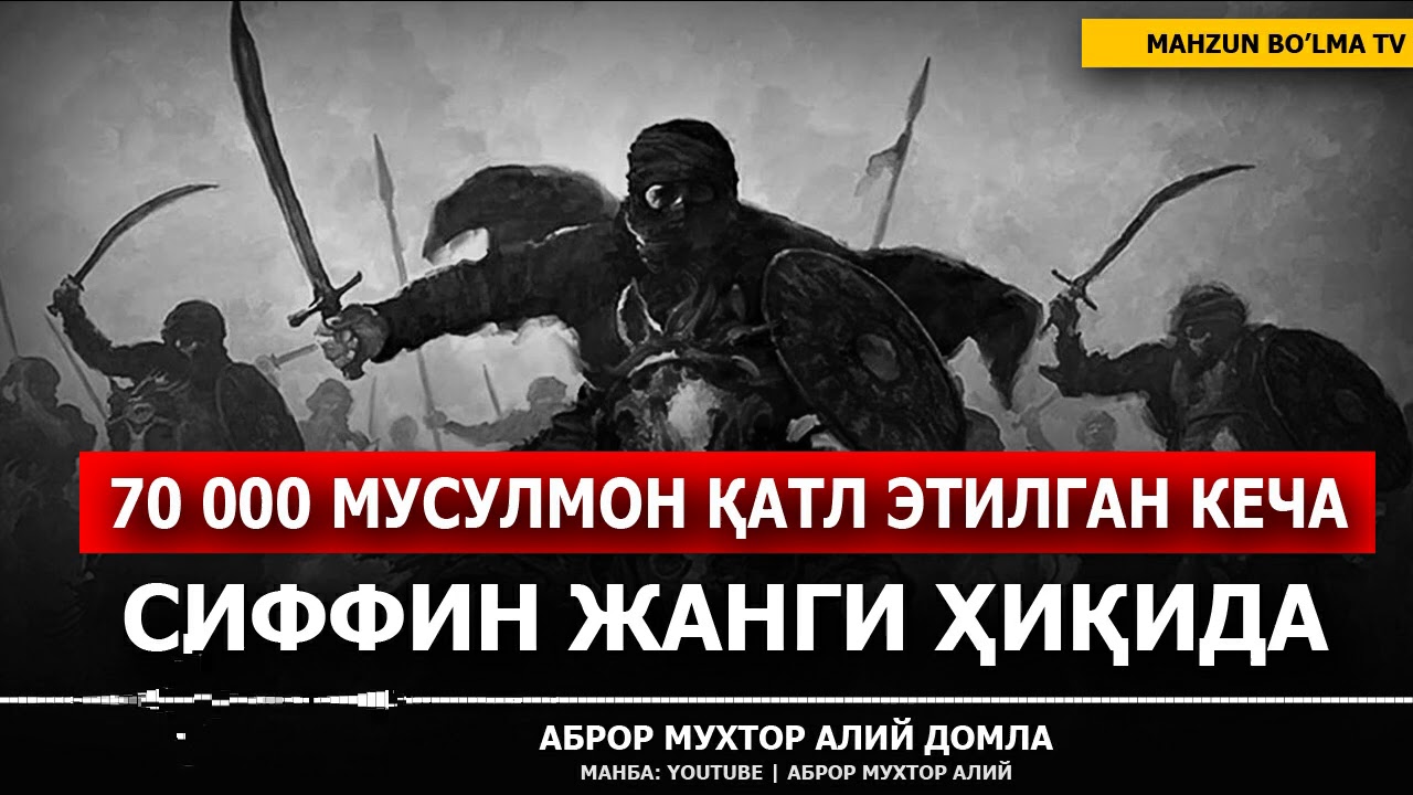 70 000 МУСУЛМОН ҚАТЛ ҚИЛИНГАН КЕЧА!!! СИФФИН ЖАНГИ - АБРОР МУХТОР АЛИЙ ДОМЛА