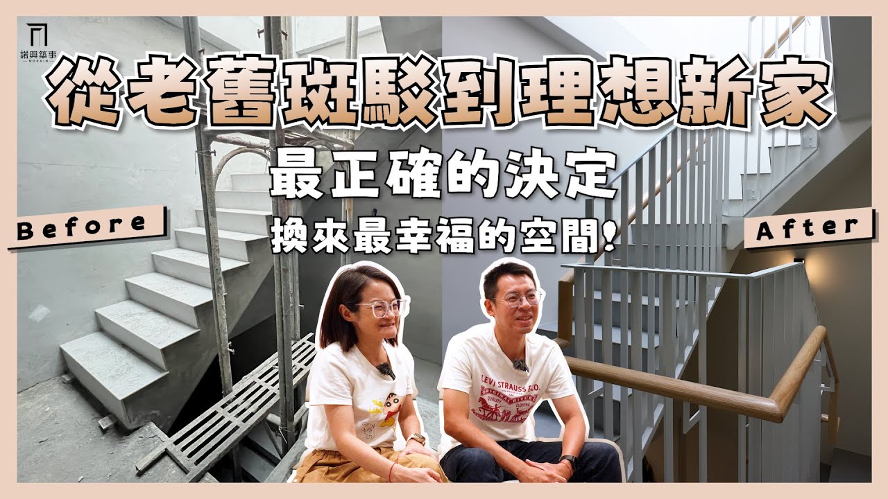 【老屋翻新】從老屋到夢想之家！這是我們最正確的決定！