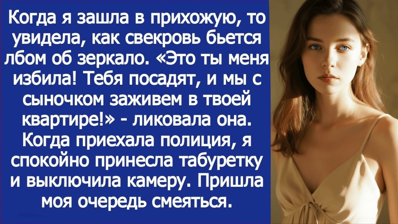 Свекровь ударила себя. «Это ты меня избила! Тебя посадят, и мы с сыночком заживем в твоей квартире!»